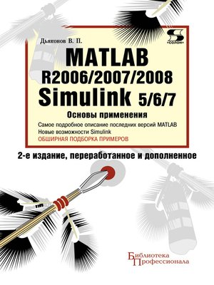 cover image of Matlab R2006/2007/2008. Simulink 5/6/7. Основы применения
